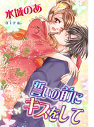 誓いの前にキスをして(夢中文庫ロマンス)