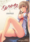 ベルベット・キス 1(バンブーコミックス COLORFULセレクト)
