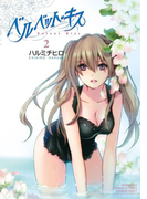 ベルベット・キス 2(バンブーコミックス COLORFULセレクト)