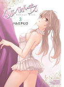 ベルベット・キス 3(バンブーコミックス COLORFULセレクト)