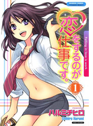 恋をするのが仕事です。 1(バンブーコミックス COLORFULセレクト)
