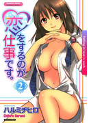 恋をするのが仕事です。 2(バンブーコミックス COLORFULセレクト)