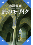 旅のモザイク