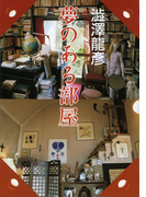 夢のある部屋