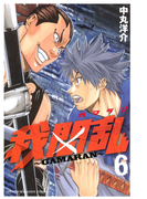 我間乱~GAMARAN~(6)