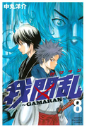 我間乱~GAMARAN~(8)