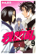 我間乱~GAMARAN~(9)