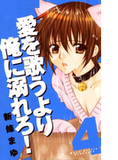愛を歌うより俺に溺れろ! 4巻