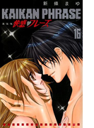 快感フレーズ 16巻