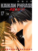 快感フレーズ 17巻