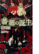 薔薇の誕生 【イラスト付】(SHY NOVELS(シャイノベルズ))