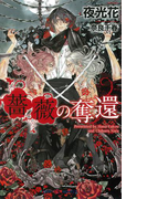 薔薇の奪還 【イラスト付】(SHY NOVELS(シャイノベルズ))