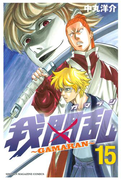 我間乱~GAMARAN~(15)