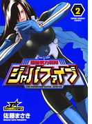 超無気力戦隊ジャパファイブ 2(ヤングサンデーコミックス)