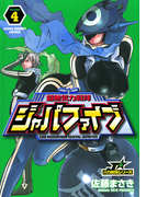 超無気力戦隊ジャパファイブ 4(ヤングサンデーコミックス)