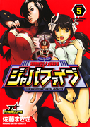 超無気力戦隊ジャパファイブ 5(ヤングサンデーコミックス)