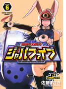 超無気力戦隊ジャパファイブ 6(ヤングサンデーコミックス)