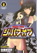 超無気力戦隊ジャパファイブ 8(ヤングサンデーコミックス)