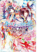 身代わり歌姫の憂鬱(イラスト簡略版)(ルルル文庫)