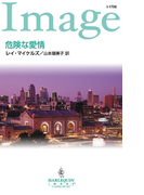 危険な愛情(ハーレクイン・イマージュ)