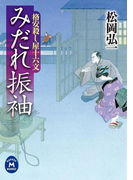 格安殺し屋十六文 みだれ振袖(学研M文庫)