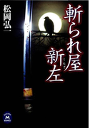 斬られ屋新左(学研M文庫)