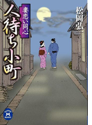 妻恋い同心 人待ち小町(学研M文庫)