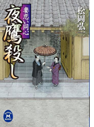 妻恋い同心 夜鷹殺し(学研M文庫)