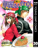 華麗なる食卓 30(ヤングジャンプコミックスDIGITAL)