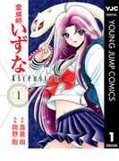 霊媒師いずな Ascension 1(ヤングジャンプコミックスDIGITAL)
