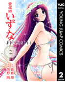 霊媒師いずな Ascension 2(ヤングジャンプコミックスDIGITAL)