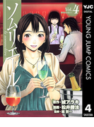 ソムリエール 4(ヤングジャンプコミックスDIGITAL)