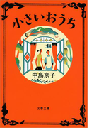 小さいおうち(文春文庫)