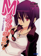 Mのフォークロア キュクノスの迷宮(ガガガ文庫)