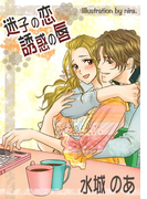 迷子の恋 誘惑の唇(フレジェロマンス文庫)