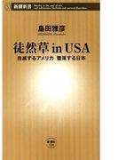 徒然草inUSA―自滅するアメリカ 堕落する日本―(新潮新書)(新潮新書)