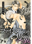 ファインダーの隻翼【電子限定扉カラー】(ビーボーイコミックス)