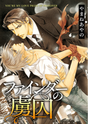 ファインダーの虜囚【電子限定扉カラー】(ビーボーイコミックス)