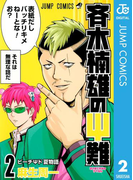 斉木楠雄のΨ難 2(ジャンプコミックスDIGITAL)