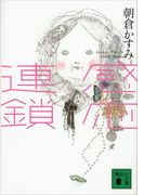 感応連鎖(講談社文庫)