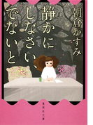 静かにしなさい、でないと(集英社文庫)