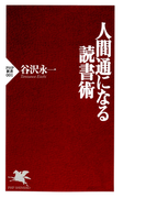 人間通になる読書術(PHP新書)