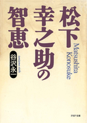 松下幸之助の智恵(PHP文庫)