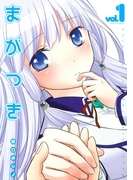 まがつき(1)