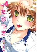 まがつき(4)