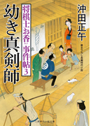 幼き真剣師(二見時代小説文庫)