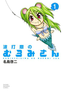 波打際のむろみさん(1)