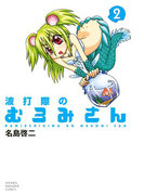 波打際のむろみさん(2)