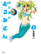 波打際のむろみさん(3)