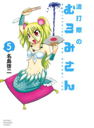波打際のむろみさん(5)